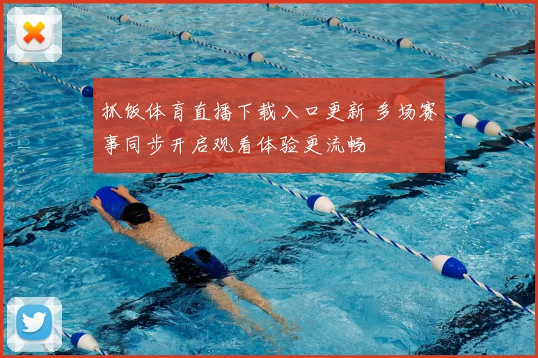 抓饭体育直播下载入口更新 多场赛事同步开启观看体验更流畅