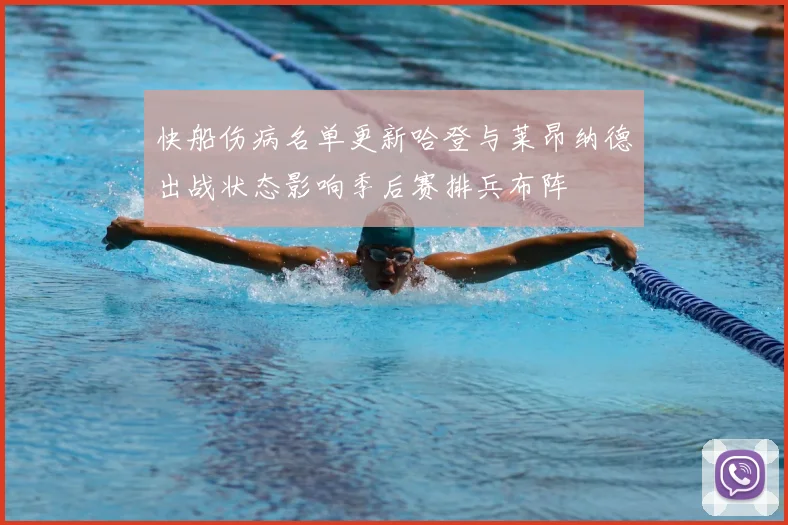 快船伤病名单更新哈登与莱昂纳德出战状态影响季后赛排兵布阵