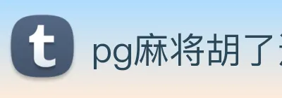 pg麻将胡了进入免费游戏网页版 logo